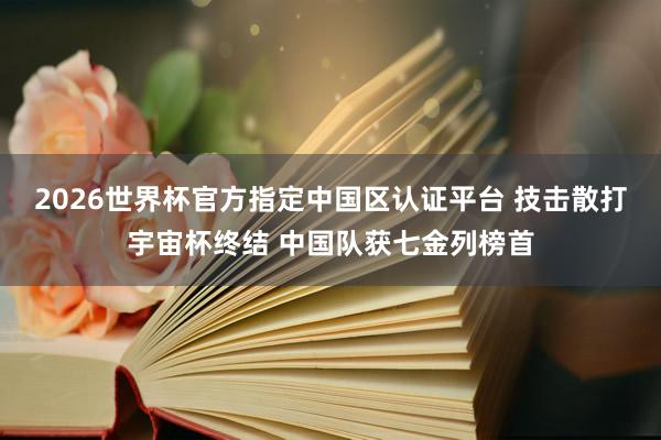 2026世界杯官方指定中國(guó)區(qū)認(rèn)證平臺(tái) 技擊散打宇宙杯終結(jié) 中國(guó)隊(duì)獲七金列榜首