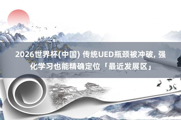2026世界杯(中國) 傳統UED瓶頸被沖破, 強化學習也能精確定位「最近發展區」