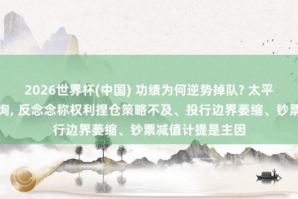 2026世界杯(中國) 功績?yōu)楹文鎰莸絷? 太平洋證券遭監(jiān)管問詢， 反念念稱權(quán)利捏倉策略不及、投行邊界萎縮、鈔票減值計提是主因