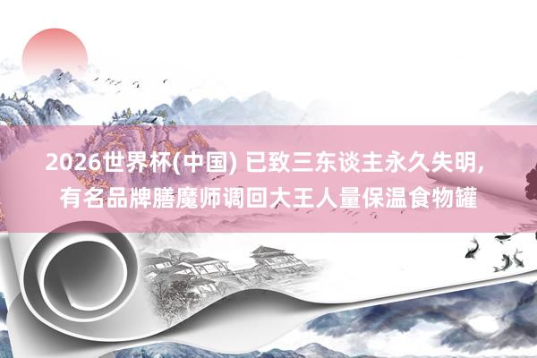 2026世界杯(中国) 已致三东谈主永久失明, 有名品牌