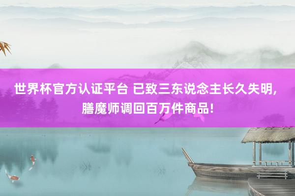 世界杯官方认证平台 已致三东说念主长久失明, 膳魔师调回百万